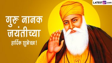 Guru Nanak Jayanti 2023 Messages: गुरु नानक जयंती निमित्त WhatsApp Status, Facebook Messages द्वारा शेअर करत पाठवा खास शुभेच्छापत्र!