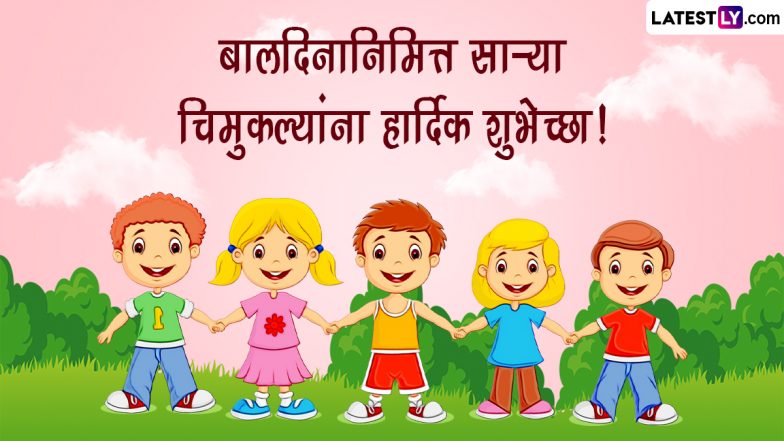 Children's Day 2023 Wishes In Marathi: दिवळी आणि बालदिन निमित्त चिमुकल्यांना द्या शुभेच्छा, Wishes, Quotes, Messages द्वारे सणाचा आनंद करा द्विगुणीत