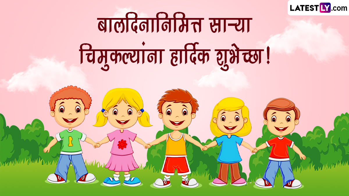 Children's Day 2023 Wishes In Marathi: दिवळी आणि बालदिन निमित्त चिमुकल्यांना द्या शुभेच्छा, Wishes, Quotes, Messages द्वारे सणाचा आनंद करा द्विगुणीत