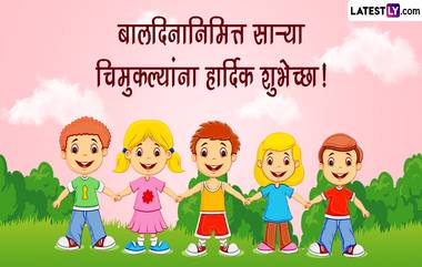 Children's Day 2023 Wishes In Marathi: दिवळी आणि बालदिन निमित्त चिमुकल्यांना द्या शुभेच्छा, Wishes, Quotes, Messages द्वारे सणाचा आनंद करा द्विगुणीत