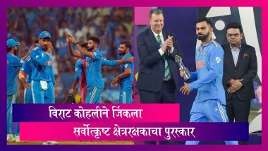 IND VS ASU ICC World Cup Final: ICC विश्वचषक सामन्यात ऑस्टेलियाचे  यश,  विराट कोहलीने जिंकला सर्वोत्कृष्ट क्षेत्ररक्षकाचा पुरस्कार