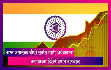 Indian Economy: देशाच्या GDP ने प्रथमच ओलांडला 4 ट्रिलियन डॉलर्सचा टप्पा; चौथी सर्वात मोठी अर्थव्यवस्था बनण्याच्या दिशेने वेगाने वाटचाल