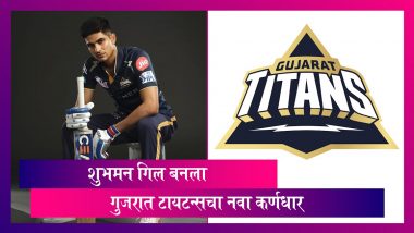 GT New Captain:हार्दिक पांड्या मुंबई इंडियन्समध्ये आल्यानंतर  शुभमन गिल बनला गुजरात टायटन्सचा नवा कर्णधार