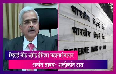 Inflation:रिझर्व्ह बँक ऑफ इंडिया महागाईबाबत अत्यंत सावध, महागाई नियंत्रित करण्यावर RBI चे पूर्ण लक्ष- शक्तीकांत दास