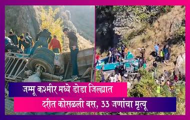 Doda Bus Accident: जम्मू कश्मीर मध्ये डोडा जिल्ह्यात दरीत कोसळली बस, 33 जणांचा मृत्यू