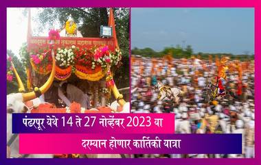 Pandharpur: 14 ते 27 नोव्हेंबर 2023 या दरम्यान पंढरपूर येथे होणार कार्तिकी यात्रा