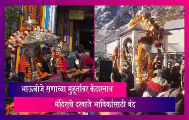 Kedarnath: भाऊबीज सणाच्या मुहूर्तावर केदारनाथ मंदिराचे दरवाजे भाविकांसाठी बंद