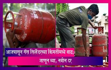 LPG Price Hike: आजपासून गॅस सिलेंडरच्या किंमतींमध्ये वाढ; जाणून घ्या, नवीन दर