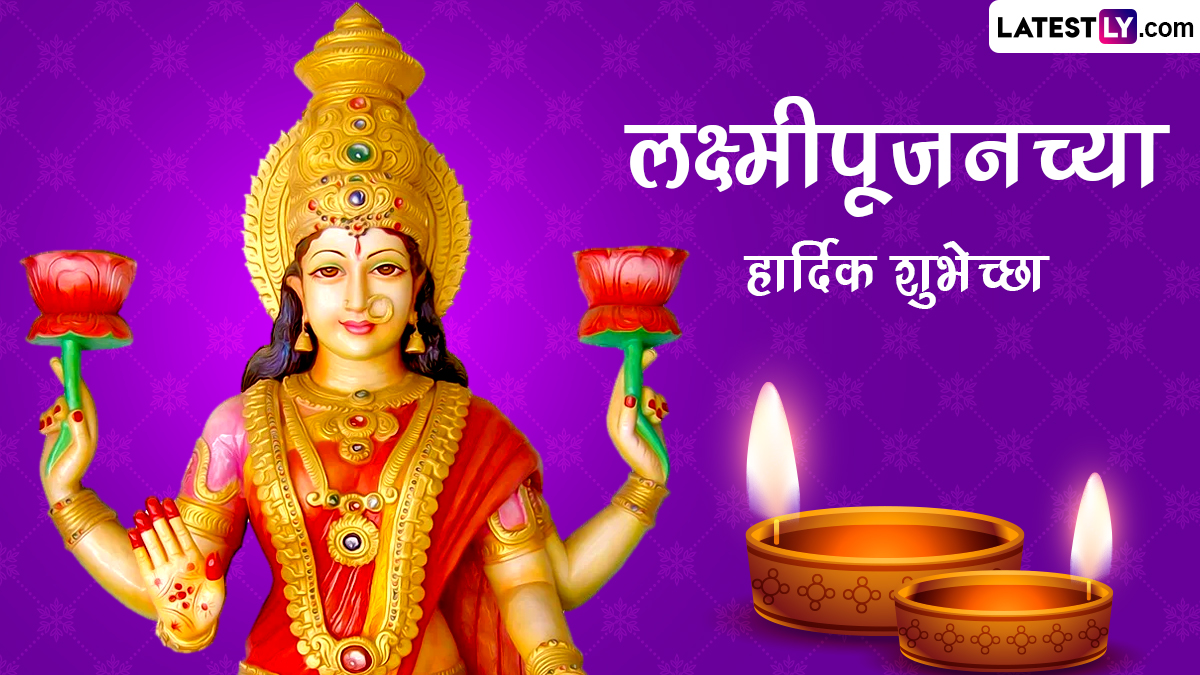 Lakshmi Pujan 2023 Message In Marathi: लक्ष्मी पूजनानिमित्त खास शुभेच्छा Facebook Messages, WhatsApp Status द्वारा शेअर करत खास करा दिवाळीचा सण!