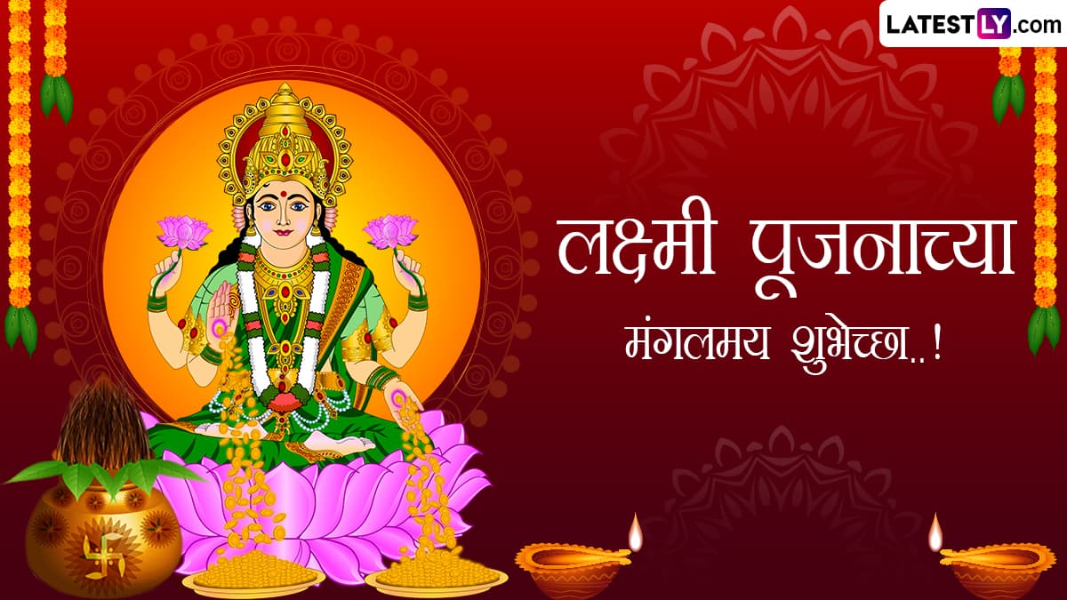 Lakshmi Pujan 2023 Wishes लक्ष्मी पूजनानिमित्त WhatsApp Status, SMS