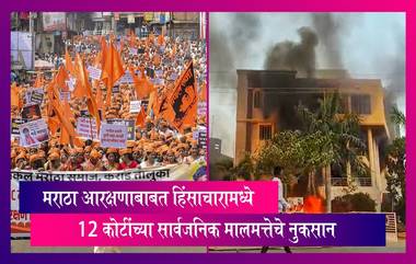 Maratha Reservation: मराठा आरक्षणमुळे झालेल्या हिंसाचारामध्ये 12 कोटींच्या सार्वजनिक मालमत्तेचे नुकसान, 168 जणांना अटक