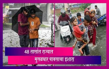 Maharashtra: येत्या 48 तासांत राज्यात अनेक ठिकाणी मुसळधार पावसाचा इशारा, काही जिल्ह्यांमध्ये गारपीटीचा इशारा