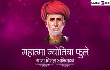 Mahatma Jyotiba Phule Punyatithi 2023 Quotes: महात्मा जोतिबा फुले यांच्या पुण्यतिथि निमित्त जाणून घ्या त्यांचे प्रेरणादायी विचार