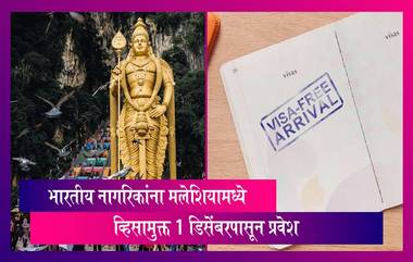 Visa Free Entry For Indians: मलेशियामध्ये पर्यटन क्षेत्र आणि आर्थिक वाढीला चालना देण्यासाठी, 1 डिसेंबरपासून व्हिसामुक्त  प्रवेश