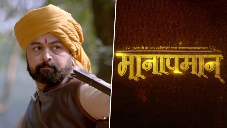 Manapman Teaser: संगीत मानापमान दिवाळी 2024 मध्ये येणार रूपेरी पडद्यावर; दिग्दर्शक सुबोध भावे यांनी शेअर केली पहिली झलक (Watch Video)