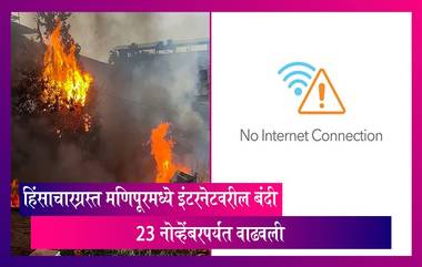 Manipur Violence: हिंसाचारग्रस्त मणिपूरमध्ये इंटरनेटवरील बंदी 23 नोव्हेंबरपर्यंत वाढवली