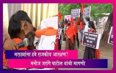 Maratha Reservation: मराठा समाजाला हवे राजकीय आरक्षण? मनोज जरांगे पाटील यांची मागणी