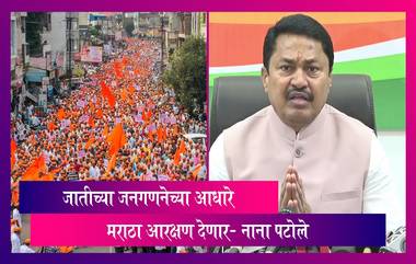 Maratha Reservation: महाराष्ट्रात काँग्रेसची सत्ता आल्यास जातीच्या जनगणनेच्या आधारे मराठा आरक्षण देणार- नाना पटोले-_Nana_Patole