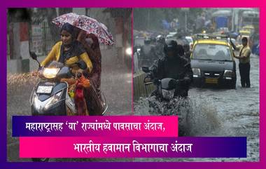 Weather Update: देशात 'या' राज्यांमध्ये पावसाचा अंदाज, भारतीय हवामान विभागाचा अंदाज