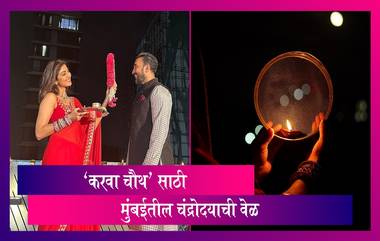 Karwa Chauth 2023: कार्तिक महिन्यातील 'करवा चौथ' साठी  मुंबईतील चंद्रोदयाची वेळ