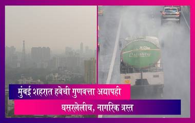 Mumbai: मुंबई शहरात फटक्यांमुळे हवेची गुणवत्ता अद्यापही घसरलेलीच, नागरिक त्रस्त