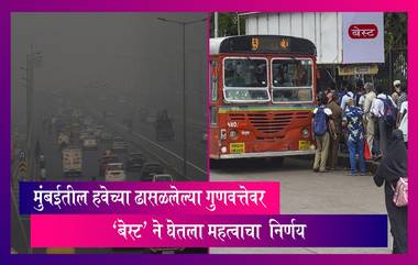 Mumbai AQI: मुंबईतील वाढते प्रदूषण पाहता 'बेस्ट' ने घेतला महत्वाचा  निर्णय, जाणून घ्या अधिक माहिती