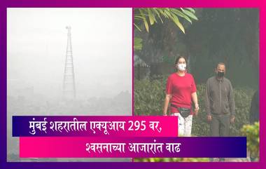 Mumbai Air Pollution: मुंबई शहरातील एक्यूआय 295 वर, श्‍वसनाच्‍या आजारांत वाढ