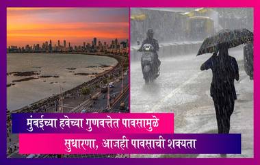 Mumbai: मुंबईत वायूप्रदूषणात मोठी घट, हवेच्या गुणवत्तेत पावसामुळे सुधारणा, आजही पावसाची शक्यता