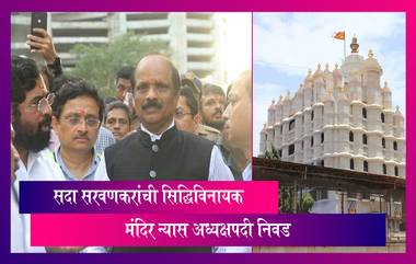 Mumbai: आमदार सदा सरवणकरांची सिद्धिविनायक मंदिर न्यास अध्यक्षपदी निवड