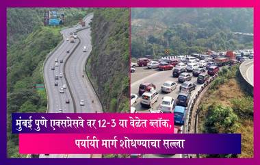 Mumbai Pune Expressway:  आज मुंबई पुणे एक्सप्रेसवे वर 12-3 या वेळेत ब्लॉक; पर्यायी मार्गाचा वापर करण्याचे आवाहन