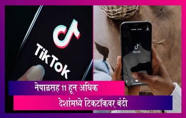 Tiktok Ban: नेपाळने घेतला TikTok वर बंदी घालण्याचा निर्णय