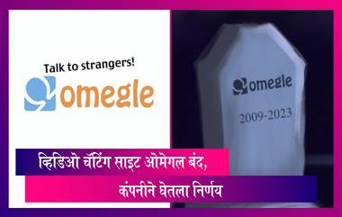 Omegle Shuts Down: लाइव्ह व्हिडिओ चॅटिंग साइट Omegle बंद, कंपनीने घेतला निर्णय