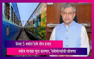 New Trains: रेल्वेमंत्री अश्विनी वैष्णव यांची मोठी घोषणा, येत्या 5 वर्षात रेल्वे तीन हजार नवीन गाड्या सुरू करणार