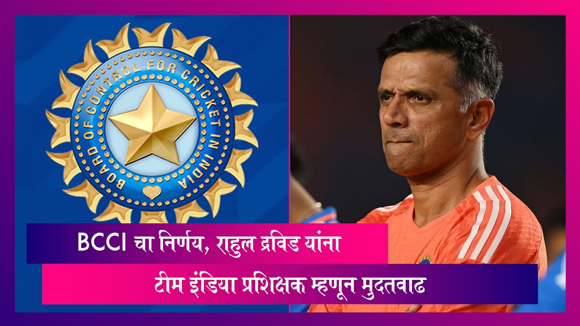 Rahul Dravid: BCCI ने केली राहुल द्रविड यांना टीम इंडिया प्रशिक्षक म्हणून मुदतवाढ