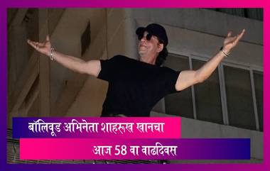 SRK 58th Birthday: बॉलिवूड अभिनेता शाहरूख खानचा आज 58 वा वाढदिवस