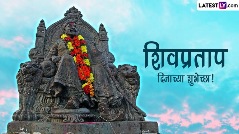 Shiv Pratap Din 2023 Wishes: शिव प्रताप दिनानिमित्त WhatsApp Status, Messages, Greetings शेअर करत साजरा करा खास दिवस!