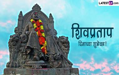 Shiv Pratap Din 2023 Wishes: शिव प्रताप दिनानिमित्त WhatsApp Status, Messages, Greetings शेअर करत साजरा करा खास दिवस!