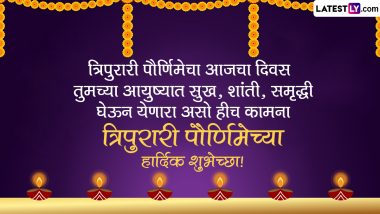 Tripurari Pournima 2023 Wishes In Marathi: त्रिपुरारी पौर्णिमेच्या शुभेच्छा WhatsApp Status, Messages, Quotes द्वारा शेअर करत साजरी करा कार्तिकी पौर्णिमा