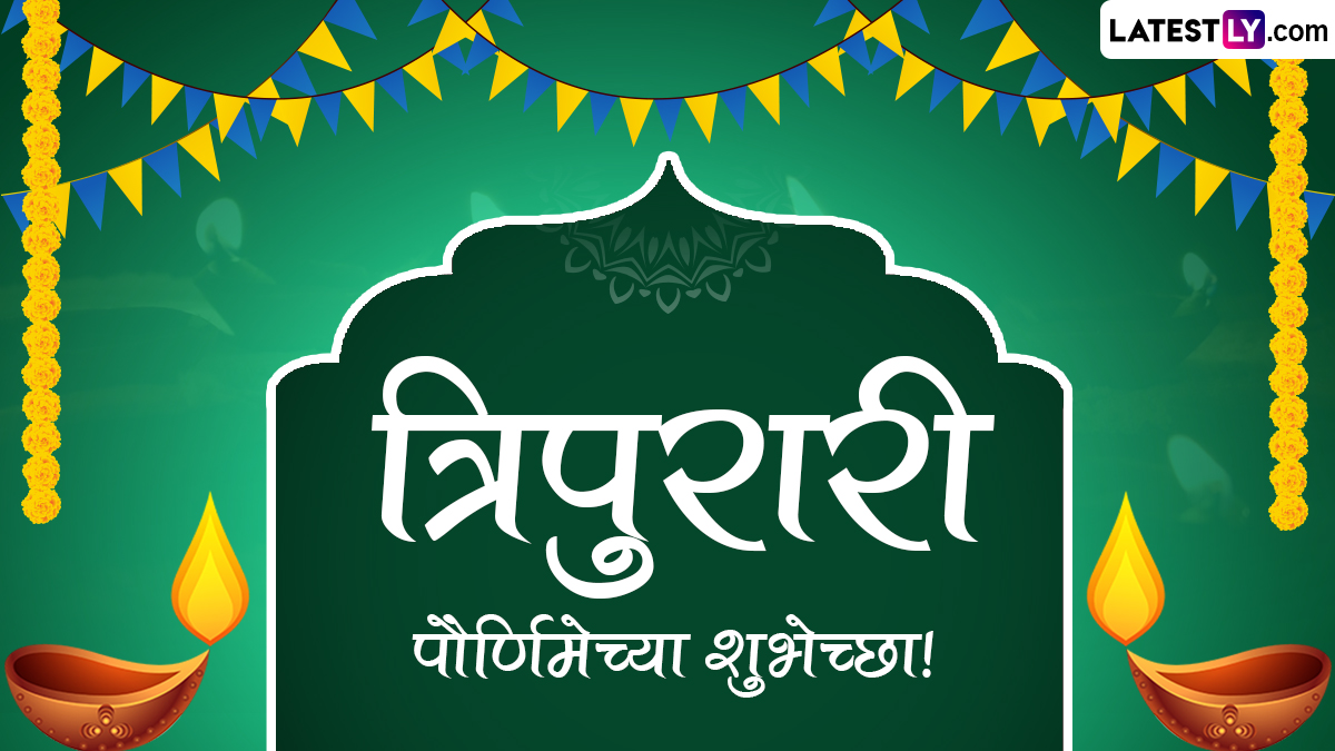 Tripurari Purnima 2025 Date and Importance: कार्तिक महिन्यातील दिव्य प्रकाशाचा उत्सव – त्रिपुरारी पौर्णिमा, जाणून घ्या धार्मिक अर्थ