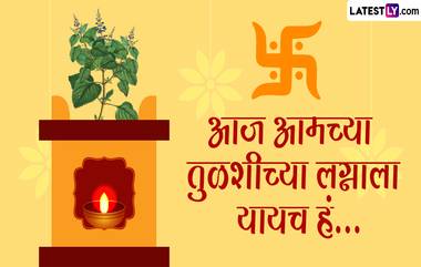 Tulsi Vivah Invitation Marathi Messages Format: तुळशीच्या लग्नाचं निमंत्रण WhatsApp Status, Facebook, Instagram Messages द्वारा शेअर करत आप्तेष्टांनाही द्या आमंत्रण!