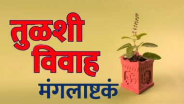Tulsi Vivah Mangalashtak In Marathi Text: तुळशी विवाह मराठी मंगलाष्टके, कोणालाही गाता येतील अशा शब्दांमध्ये