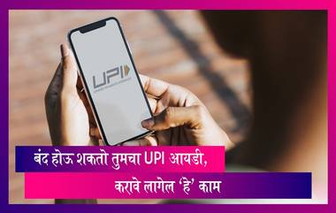 NPCI New Guideline:युपीआय आयडीबाबत महत्त्वाची बातमी, बंद होऊ शकतो तुमचा UPI आयडी, करावे लागेल 'हे' काम