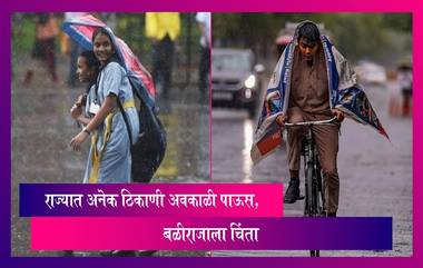 Weather Forecast: राज्यात अनेक ठिकाणी अवकाळी पाऊस, बळीराजाला चिंता, हवामान खात्याने वर्तवला अंदाज