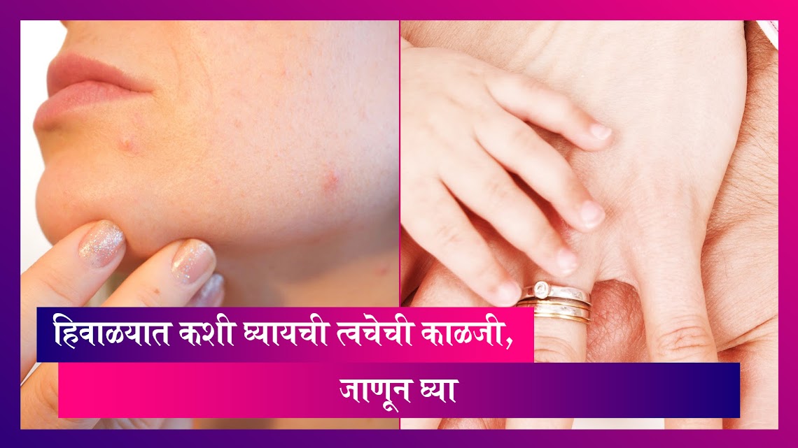 Skin Care Tips For Winter: थंडी जाणवत असुन हिवाळ्यात कशी घ्यायची त्वचेची काळजी; जाणून घ्या