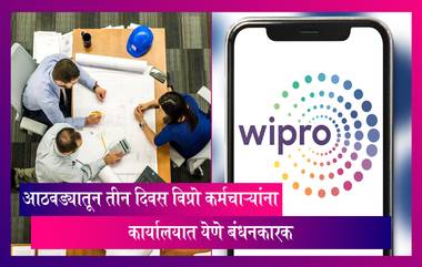 Wipro Work From Office: देशातील चौथी सर्वात मोठी सॉफ्टवेअर सेवा कंपनी विप्रोच्या कर्मचाऱ्यांना  आठवड्यातून तीन दिवस कार्यालयात येणे बंधनकारक