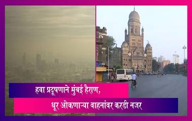 Mumbai: हवा प्रदूषणाने मुंबई हैराण, धूर ओकणाऱ्या वाहनांवर ठेवणार करडी नजर