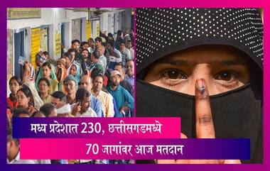 Assembly Election 2023: विधानसभा निवडणूकीसाठी मध्य प्रदेशात 230, छत्तीसगड मध्ये 70 जागांवर आज मतदान