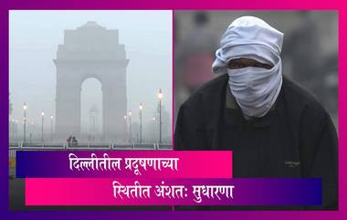 Delhi Pollution: राजधानी दिल्लीतील प्रदूषणाच्या स्थितीत अंशत: सुधारणा, स्थिती लवकरच पूर्ववत होण्याची शक्यता