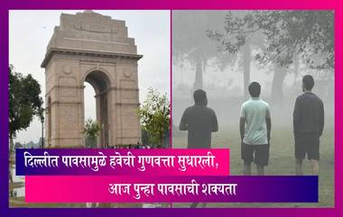 Delhi: राजधानी दिल्लीत पावसामुळे हवेची गुणवत्ता सुधारली, आज पुन्हा पावसाची शक्यता