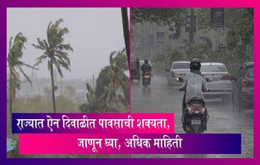 Maharashtra: राज्यात ऐन दिवाळीत पावसाची शक्यता, जाणून घ्या, अधिक माहिती